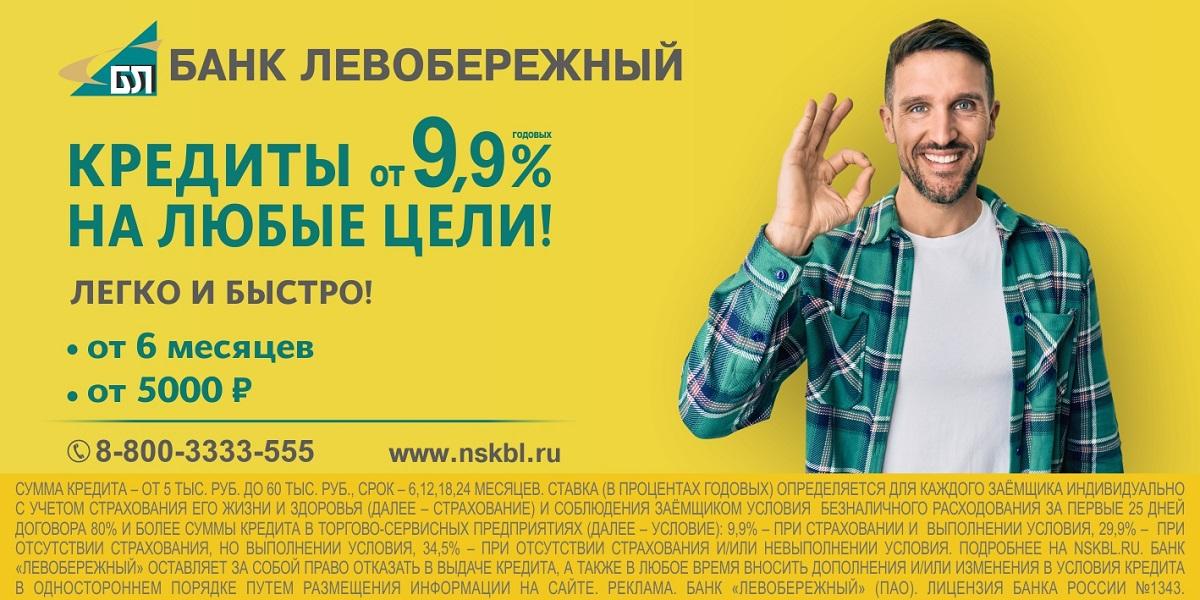 Фото Сибирский банк снизил ставку по кредитам до 9,9 % годовых 2
